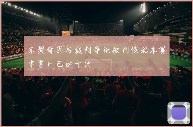 东契奇因与裁判争论被判技犯本赛季累计已达十次