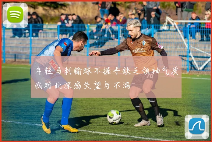 年轻马刺输球不握手缺乏领袖气质我对此深感失望与不满